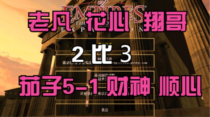 老凡 花心 翔哥  2比3 茄子5-1 财神 顺心