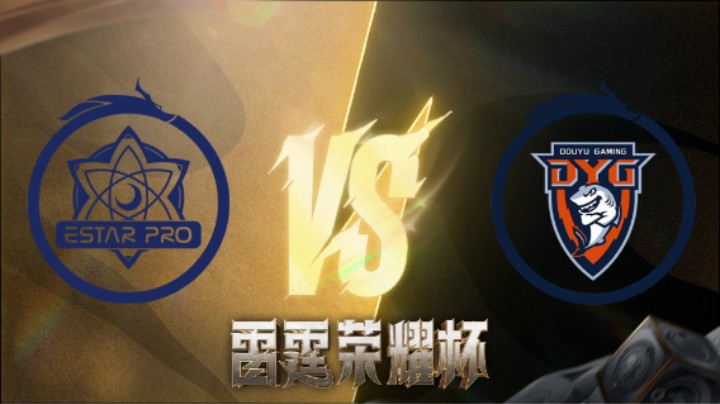 深圳DYG VS 武汉eStarPro 第四局 雷霆荣耀杯 小组循环赛DAY1