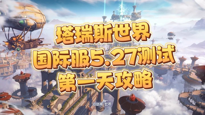 塔瑞斯5.27国际服第一天攻略
