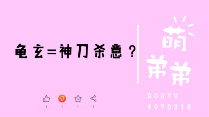 龟玄=神刀杀意？