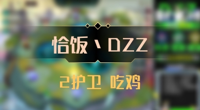 【恰饭丶DZZ】2护卫 吃鸡