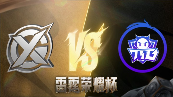 广州TTG VS XYG 第四局 雷霆荣耀杯 小组循环赛DAY1