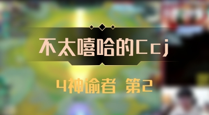 【不太嘻哈的Ccj】4神谕者 第2