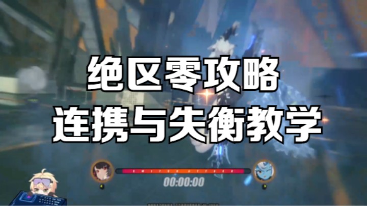 【绝区零攻略】连携与失衡教学