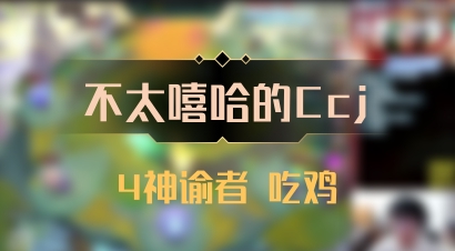 【不太嘻哈的Ccj】4神谕者 吃鸡