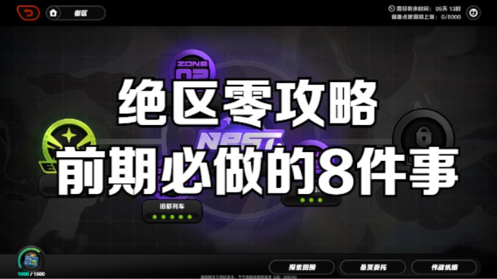 【绝区零攻略】前期必做的8件事