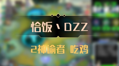 【恰饭丶DZZ】2神谕者 吃鸡