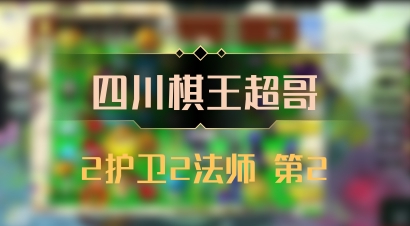 【四川棋王超哥】2护卫2法师 第2