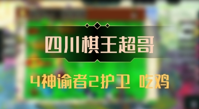 【四川棋王超哥】4神谕者2护卫 吃鸡