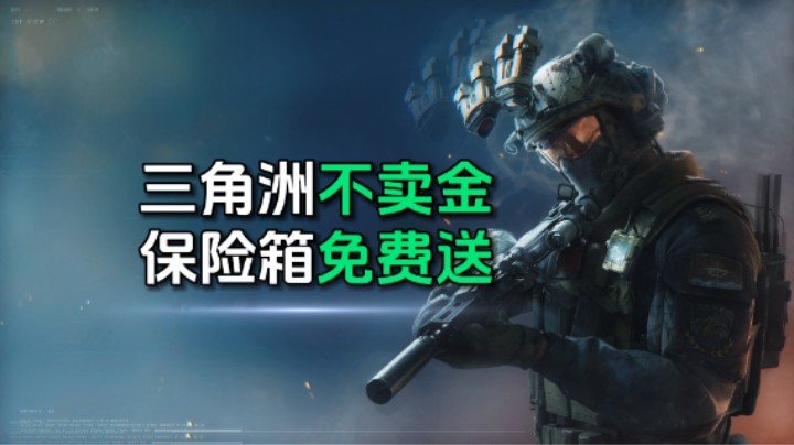三角洲行动宣布不卖金！3x3保险箱免费送？