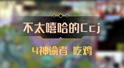 【不太嘻哈的Ccj】4神谕者 吃鸡