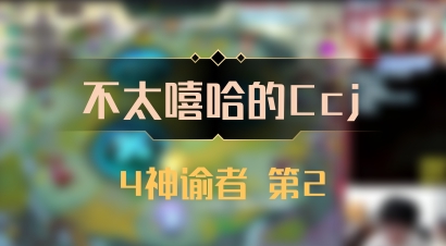 【不太嘻哈的Ccj】4神谕者 第2