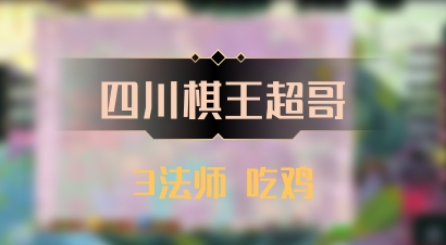 【四川棋王超哥】3法师 吃鸡