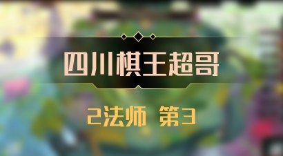 【四川棋王超哥】2法师 第3
