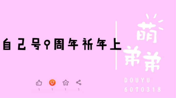 自己号9周年祈年上