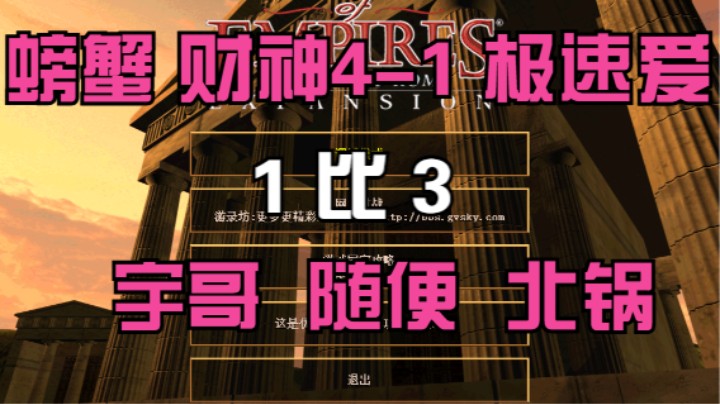 螃蟹 财神4-1 极速爱  1比3 宇哥 随便 北锅