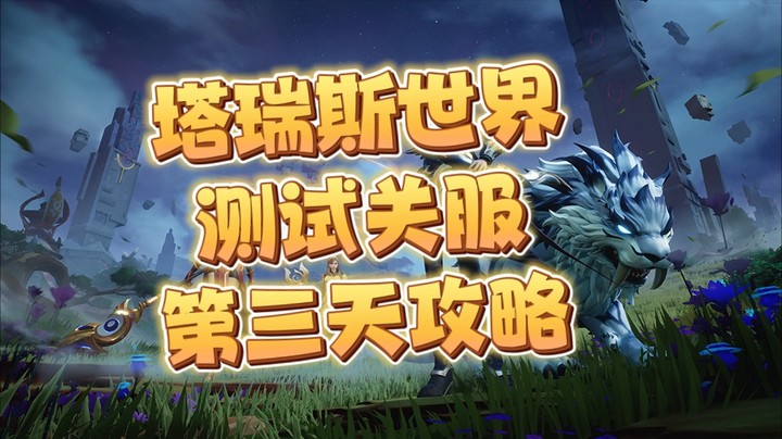 塔瑞斯5.27国际服第三天攻略