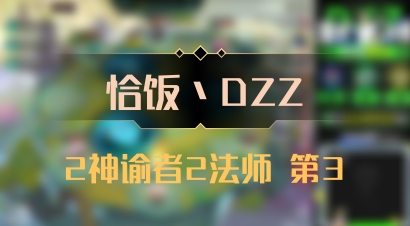 【恰饭丶DZZ】2神谕者2法师 第3