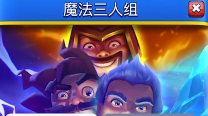 皇室战争：魔法三人组