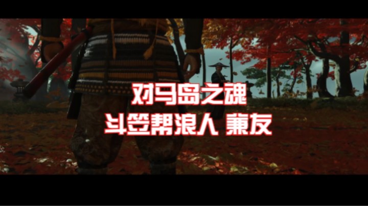 （对马岛之魂）斗笠帮浪人 兼友
