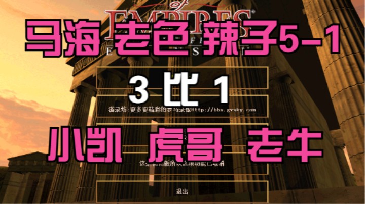马海 老色 辣子5-1  3比1  小凯 虎哥 老牛