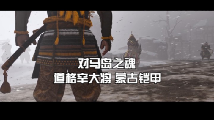 （对马岛之魂）道格辛大将 蒙古铠甲