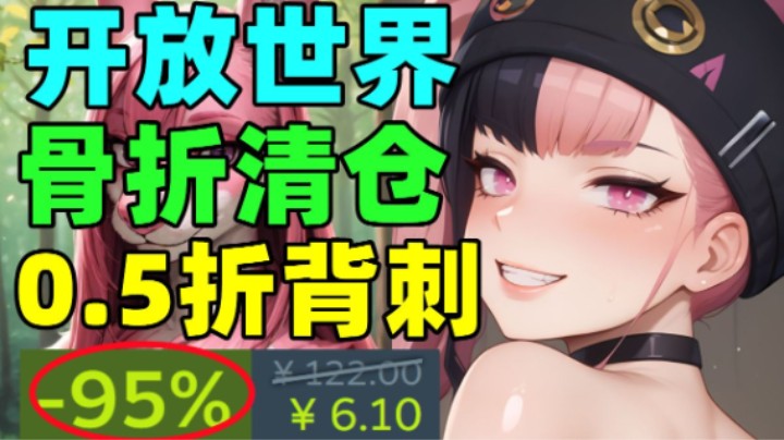 最低0.5折？全员好评究极背刺！不得不玩的开放世界佳作【Steam史低推荐】