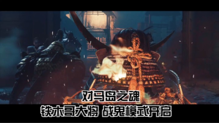 （对马岛之魂）铁木哥大将 战鬼模式开启