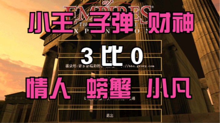 小王 子弹 财神  3比0 情人 螃蟹 小凡