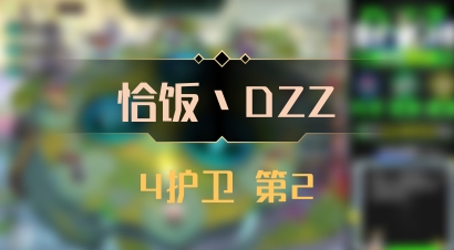 【恰饭丶DZZ】4护卫 第2