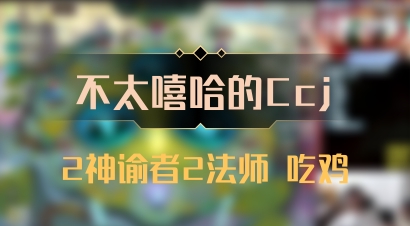 【不太嘻哈的Ccj】2神谕者2法师 吃鸡