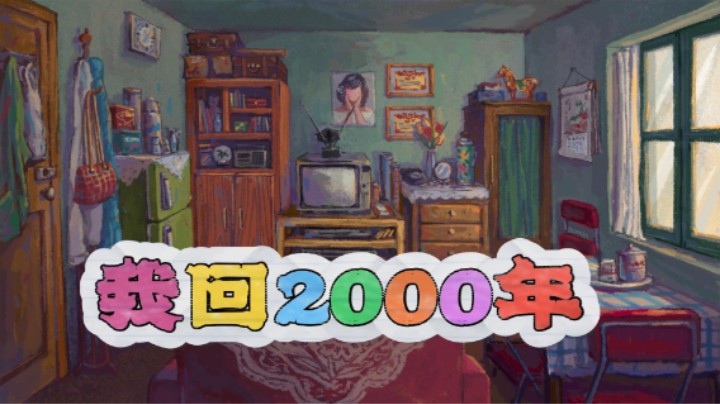 【杨树】《我回2000年》预告片
