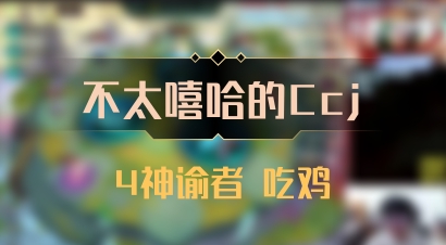 【不太嘻哈的Ccj】4神谕者 吃鸡