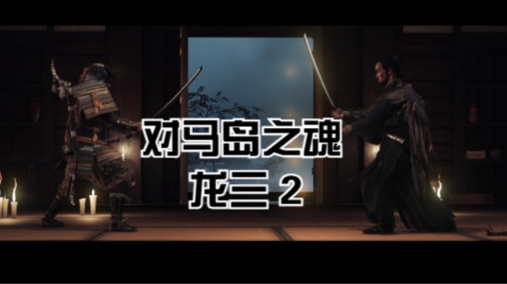 （对马岛之魂）龙三 2