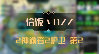 【恰饭丶DZZ】2神谕者2护卫 第2
