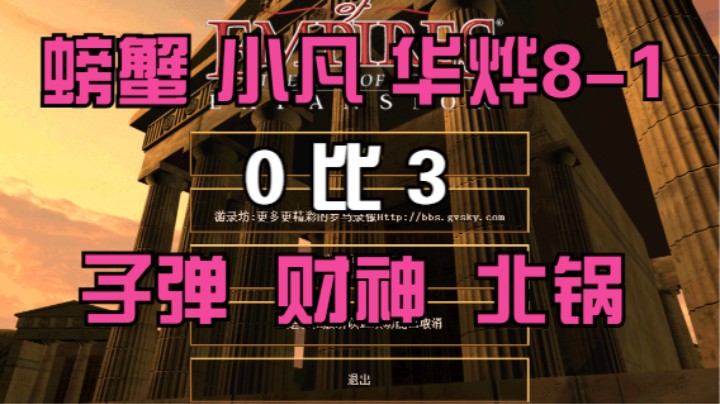 螃蟹 小凡 华烨8-1   0比3 子弹 财神 北锅