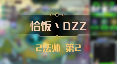 【恰饭丶DZZ】2法师 第2
