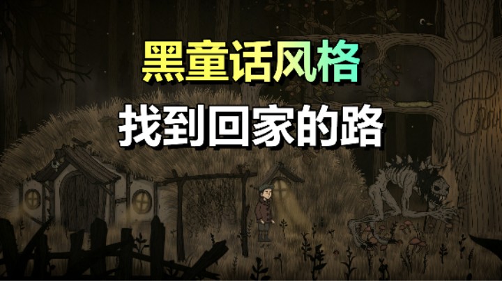 黑童话风格的冒险解谜游戏《惊悚故事：异世迷境》5月30日上线