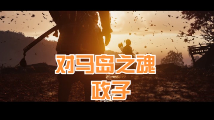 （对马岛之魂）政子