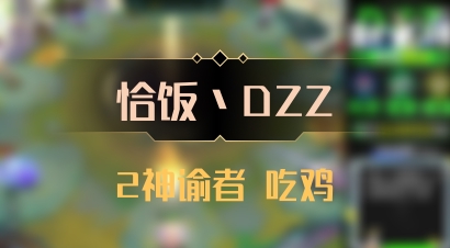 【恰饭丶DZZ】2神谕者 吃鸡