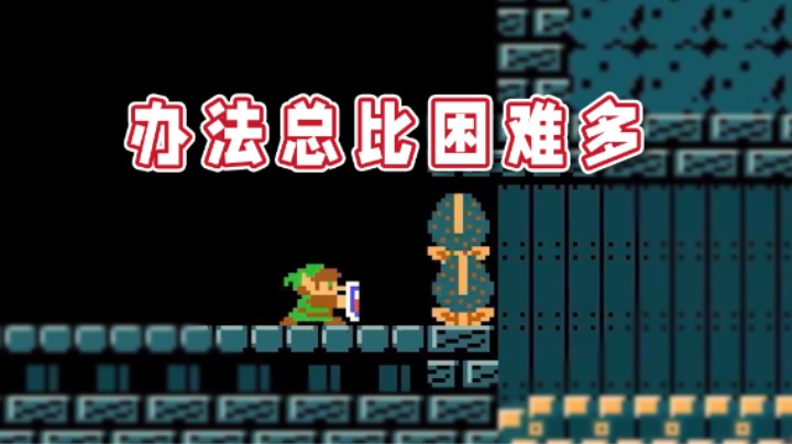 【超级小桀】别着急，我还有个办法！