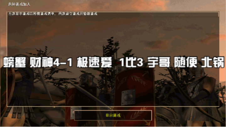 螃蟹 财神4-1 极速爱  1比3 宇哥 随便 北锅