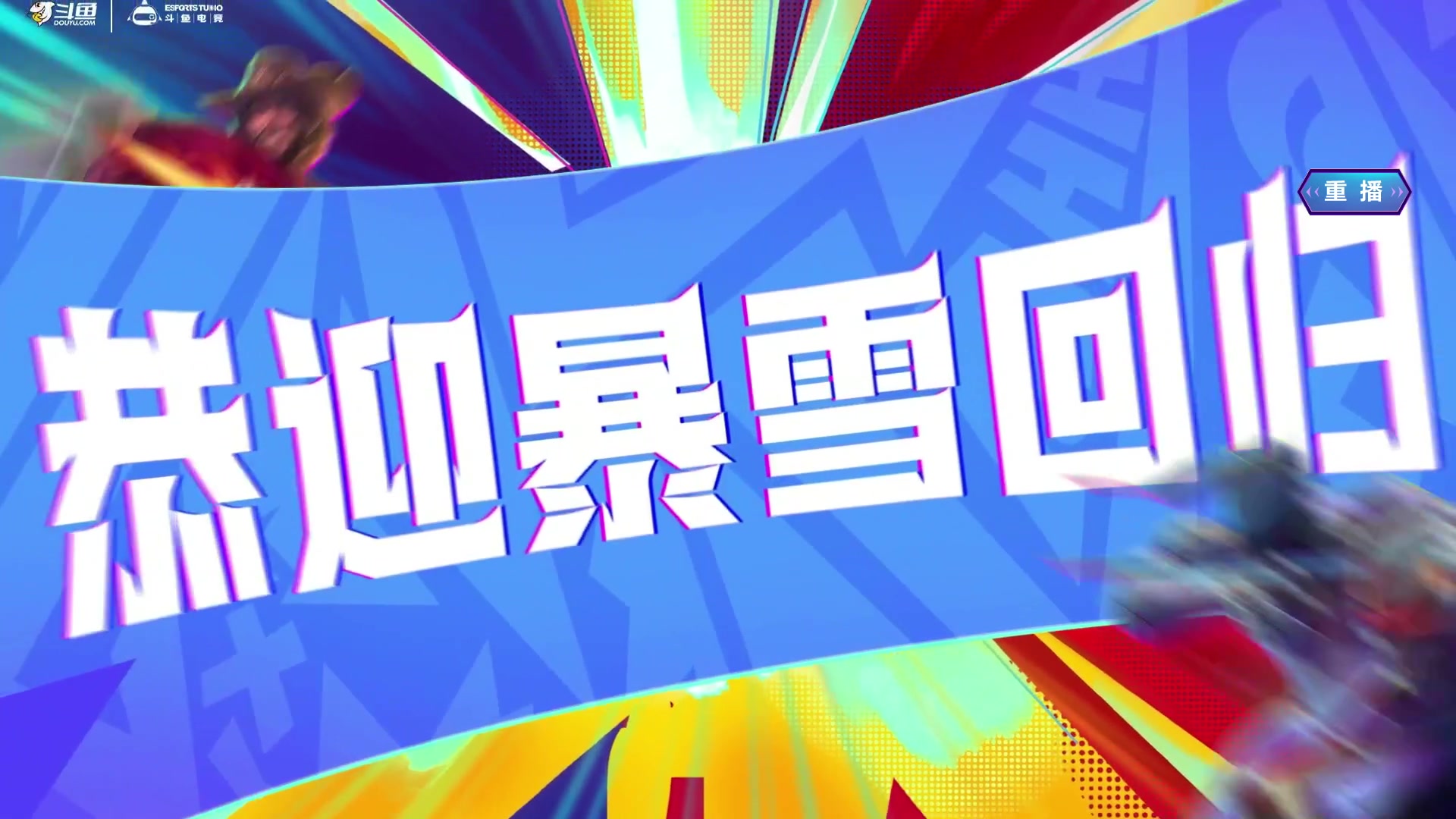 【2024-05-28 23点场】斗鱼官方电竞直播：预告| 28日17点战旗双人模式day2