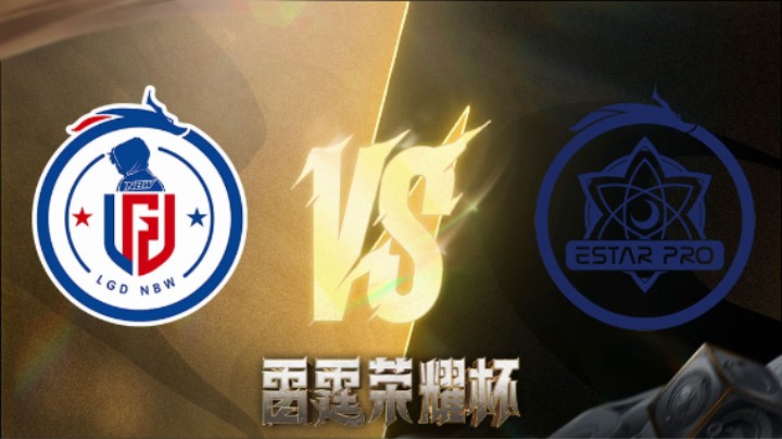杭州LGD.NBW VS 武汉eStarPro 第四局 雷霆荣耀杯 小组循环赛DAY3