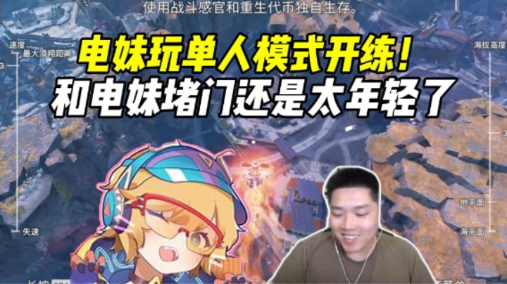 单人赛开练！和电妹玩堵门还是太年轻了！