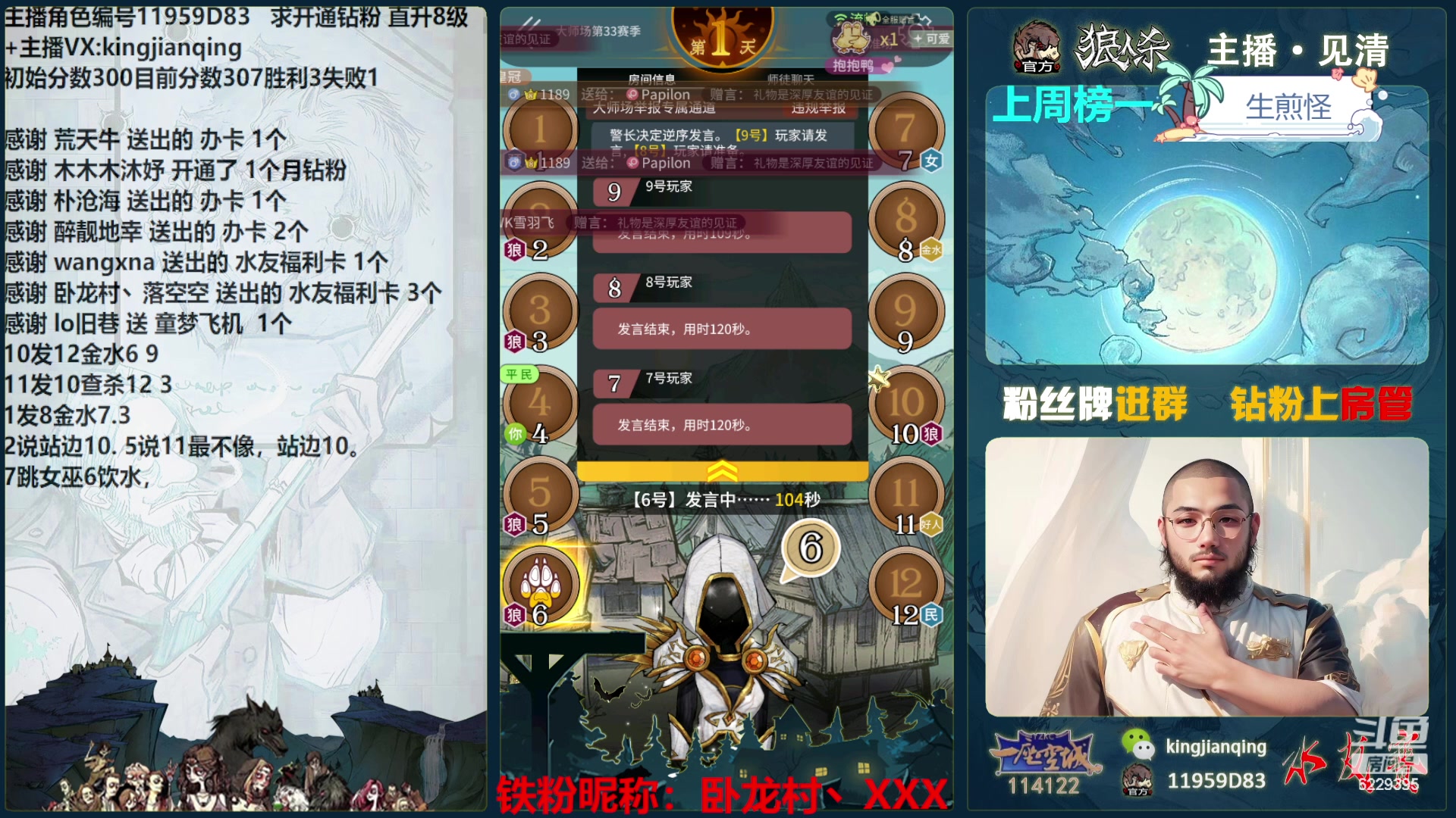 【2024-05-29 20点场】见清king：激情狼人杀，梦幻大师场！