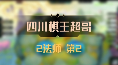 【四川棋王超哥】2法师 第2