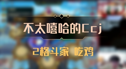 【不太嘻哈的Ccj】2格斗家 吃鸡