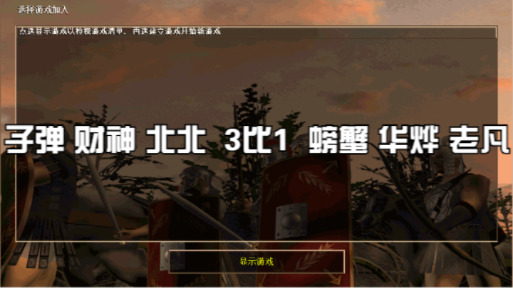 子弹 财神 北北 3比1 螃蟹 华烨 老凡
