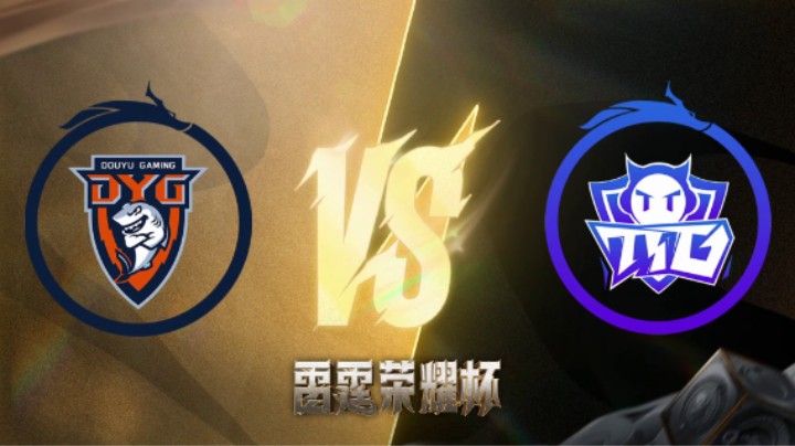 广州TTG VS 深圳DYG 第三局 雷霆荣耀杯 小组循环赛DAY2